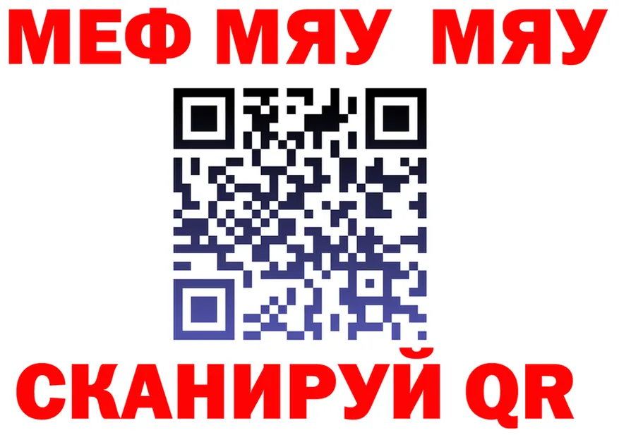 МЯУ-МЯУ VHQ сайт дарк нет kraken Енисейск